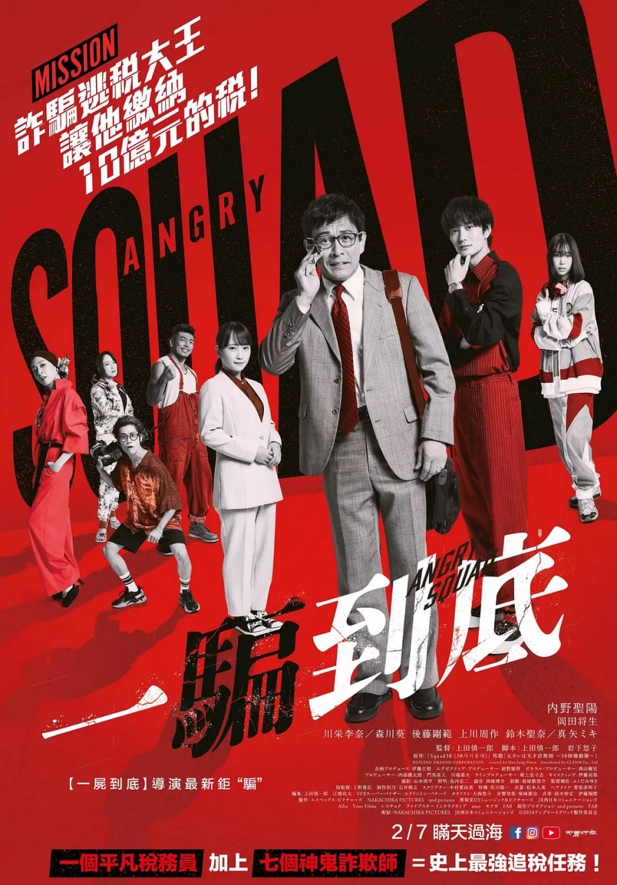 愤怒小队 公务员与7个欺诈师