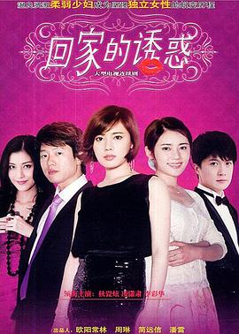 回家的诱惑 (2011)