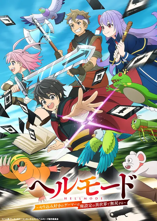 地狱模式 ～喜欢速通游戏的玩家在废设定异世界无双～