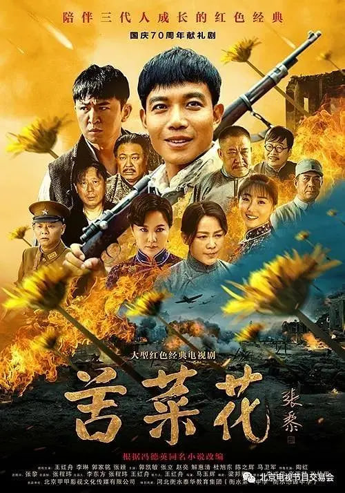 苦菜花 (2019)